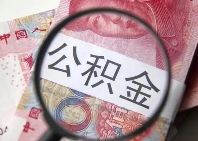 岑溪异地购房北京公积金提取流程（异地购房北京公积金提取流程图）